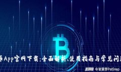 币App官网下载：全面解析、使用指南与常见问题