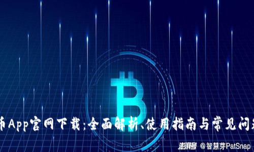 币App官网下载：全面解析、使用指南与常见问题