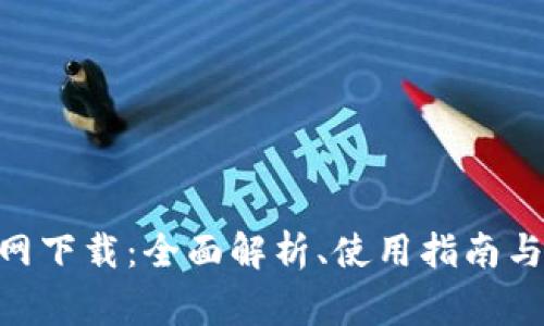 币App官网下载：全面解析、使用指南与常见问题
