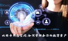 比特币钱包空间：如何管理和你的数字资产