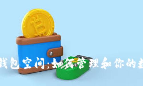 比特币钱包空间：如何管理和你的数字资产