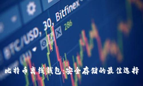 比特币离线钱包：安全存储的最佳选择