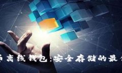比特币离线钱包：安全存储的最佳选择