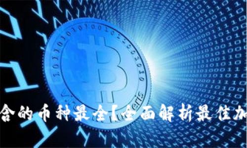 哪个钱包包含的币种最全？全面解析最佳加密货币钱包