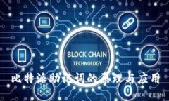 比特派助记词的原理与应用