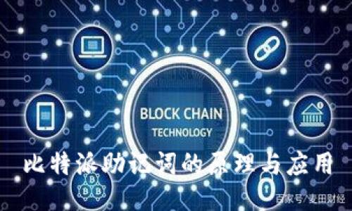 比特派助记词的原理与应用