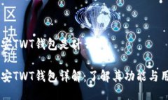 币安TWT钱包是什么？币安TWT钱包详解：了解其功