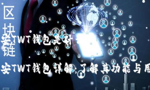 币安TWT钱包是什么？

币安TWT钱包详解：了解其功能与用法