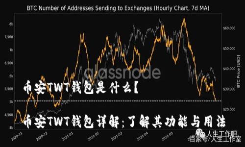 币安TWT钱包是什么？

币安TWT钱包详解：了解其功能与用法