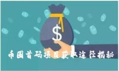 币圈首码项目获取途径揭秘