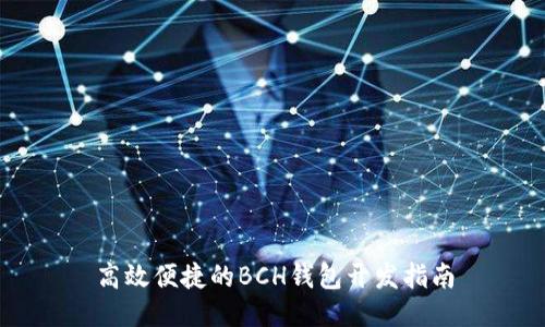 高效便捷的BCH钱包开发指南