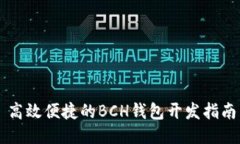 高效便捷的BCH钱包开发指南