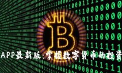 币快报APP最新版：掌握数字货币的投资新机遇