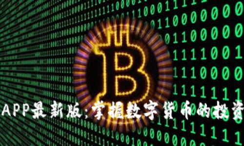 币快报APP最新版：掌握数字货币的投资新机遇
