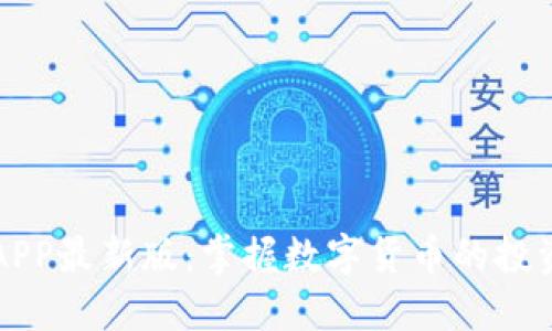 币快报APP最新版：掌握数字货币的投资新机遇