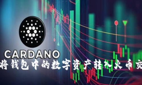 如何将钱包中的数字资产转入火币交易所