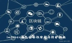 imToken钱包安全性分析与防护措施