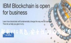全面解析YFO钱包：安全性、功能及使用指南