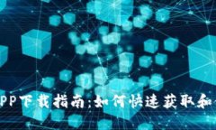 : 派币APP下载指南：如何快速获取和使用派币