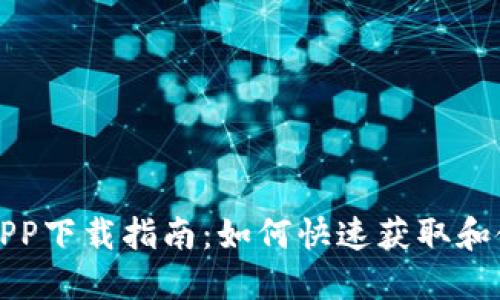 : 派币APP下载指南：如何快速获取和使用派币