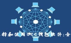 如何选择和使用BCC钱包软件：全面指南