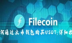 如何通过火币钱包购买USDT：详细指南