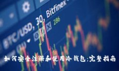 如何安全注册和使用冷钱包：完整指南