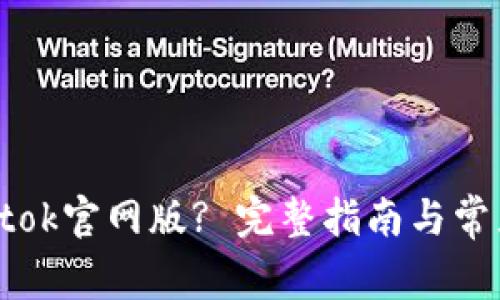 如何下载Btok官网版? 完整指南与常见问题解答