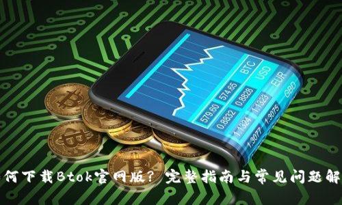 如何下载Btok官网版? 完整指南与常见问题解答