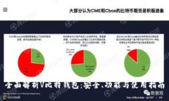 全面解析V比特钱包：安全、功能与使用指南