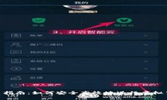 U币交易指南：如何安全高效地进行虚拟货币交易