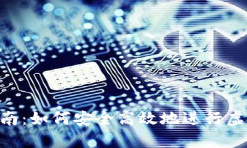 U币交易指南：如何安全高效地进行虚拟货币交易
