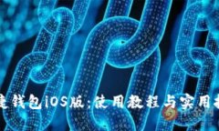 快捷钱包iOS版：使用教程与实用技巧