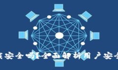 988钱包直接下载安全吗？全面解析用户安全隐患