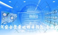 如何安全登录比特币钱包：全面指南