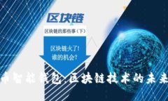 比特币智能钱包：区块链技术的未来之选
