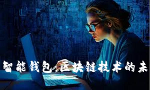 比特币智能钱包：区块链技术的未来之选
