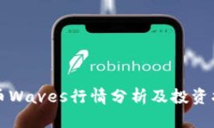 波币Waves行情分析及投资指导