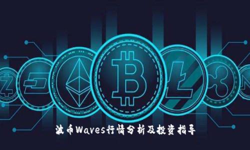 波币Waves行情分析及投资指导