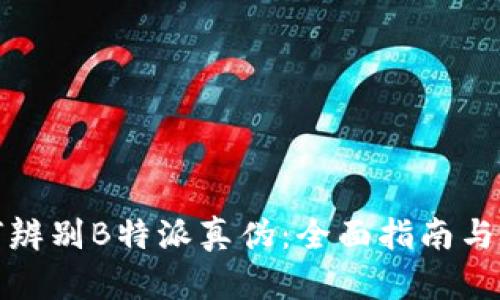 如何辨别B特派真伪：全面指南与技巧