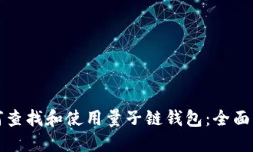 如何查找和使用量子链钱包：全面指南
