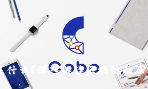 区块链是什么？深入解读区块链的原理与应用