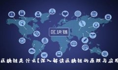 区块链是什么？深入解读区块链的原理与应用
