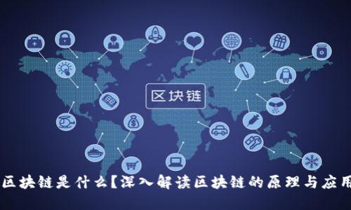 区块链是什么？深入解读区块链的原理与应用