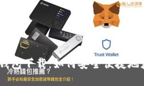 《第一滴血》钱包下载：如何安全便捷地获取游戏资源