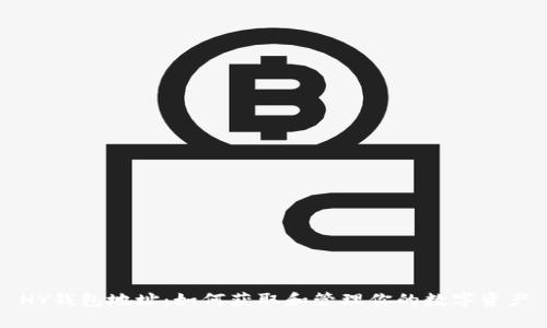 HY钱包地址：如何获取和管理你的数字资产
