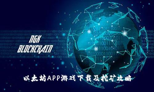 以太坊APP游戏下载及挖矿攻略