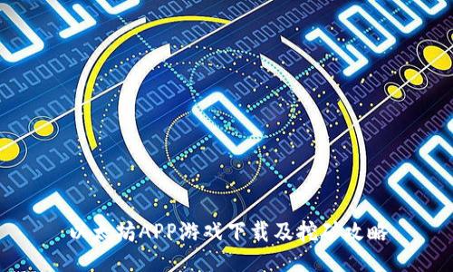 以太坊APP游戏下载及挖矿攻略
