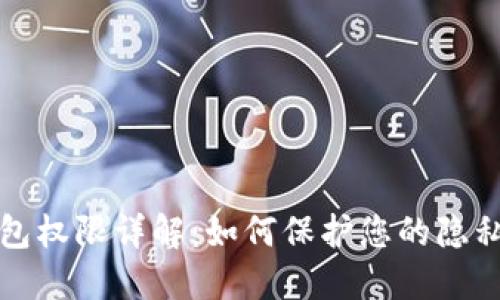 点点钱包权限详解：如何保护您的隐私和安全