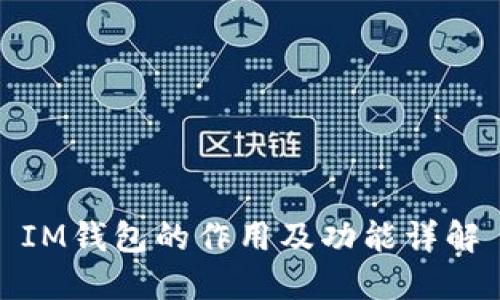 IM钱包的作用及功能详解